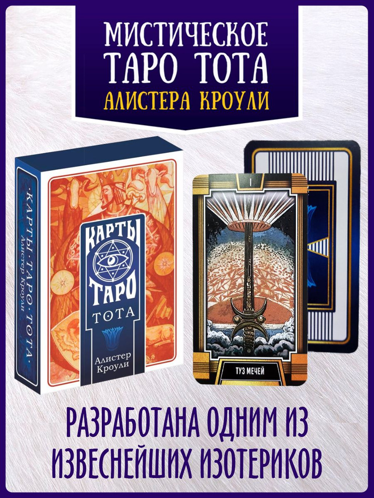 Карты Таро/ Таро Тота, 78 карт с инструкцией книжкоой на русском языке ...