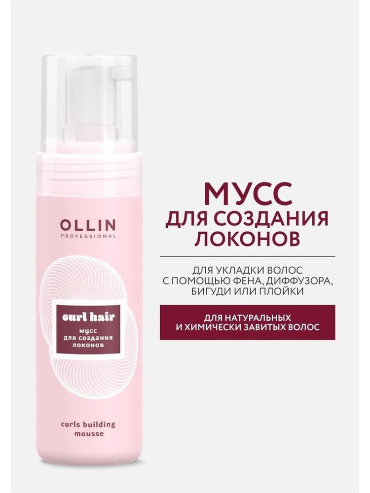 Ollin Curl Hair Мусс для создания локонов Curls Building Mousse 150мл #1