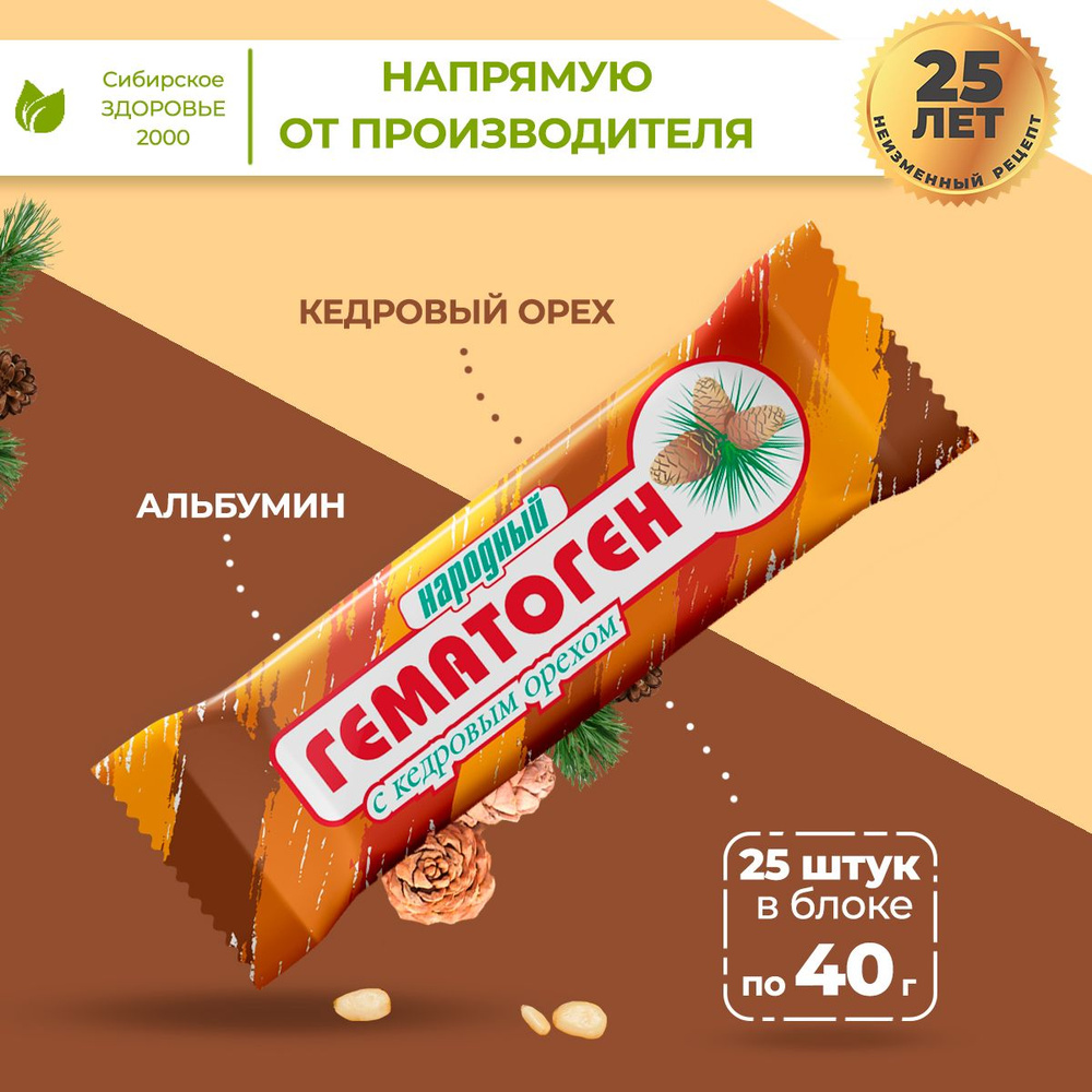 Гематоген Народный "С кедровым орехом" 25 шт батончиков по 40 гр  #1