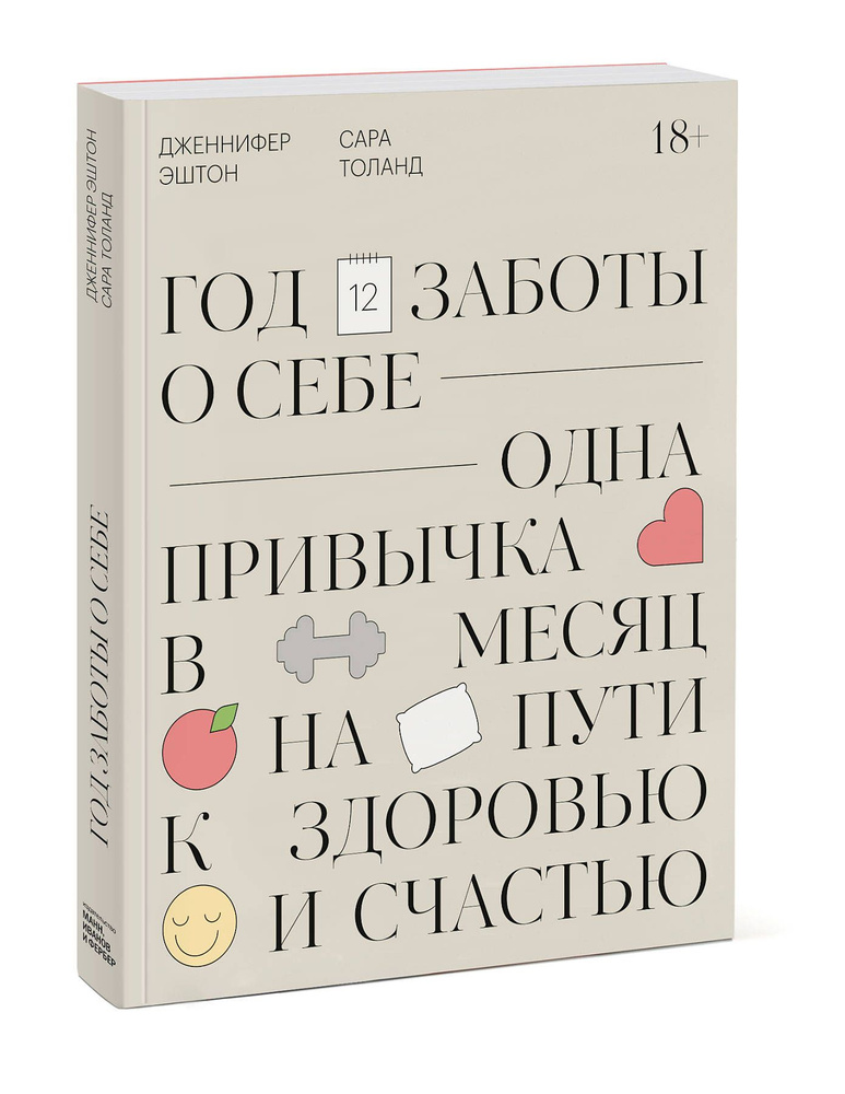 Год заботы о себе. Одна привычка в месяц на пути к здоровью и счастью | Эштон Дженнифер  #1