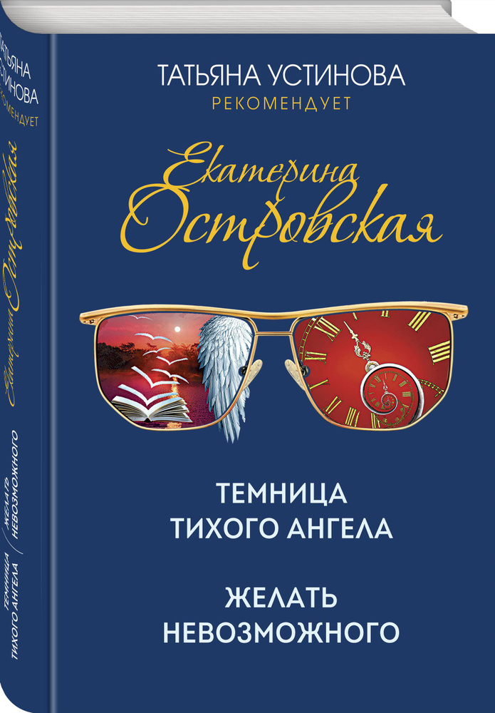 Темница тихого ангела. Желать невозможного | Островская Екатерина #1