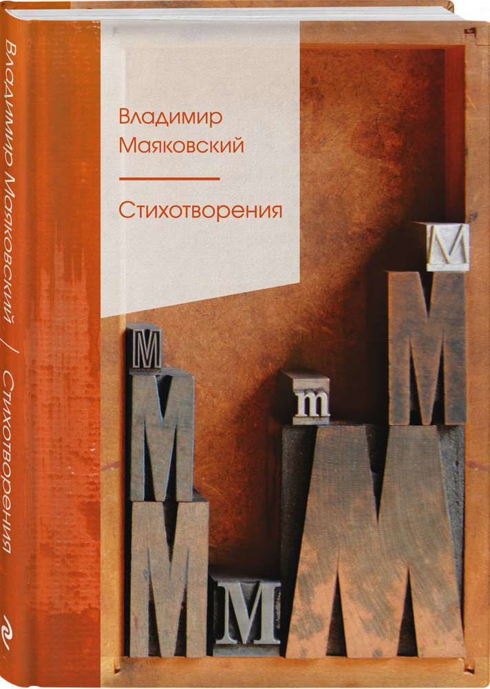 Стихотворения | Маяковский Владимир Владимирович #1