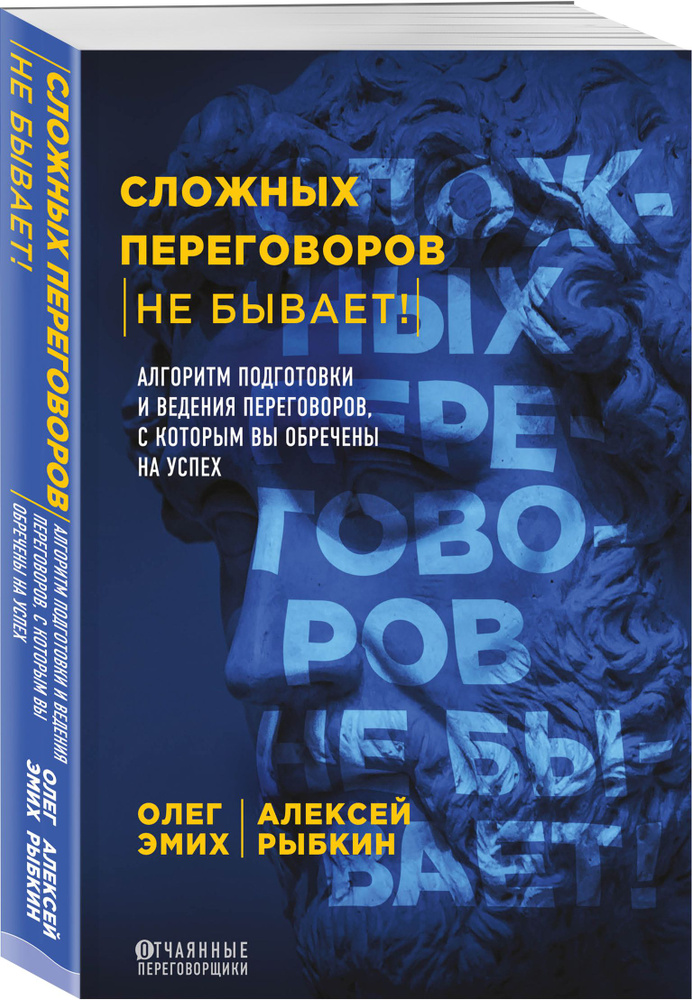 Сложных переговоров не бывает! Алгоритм подготовки и ведения переговоров, с которым вы обречены на успех #1