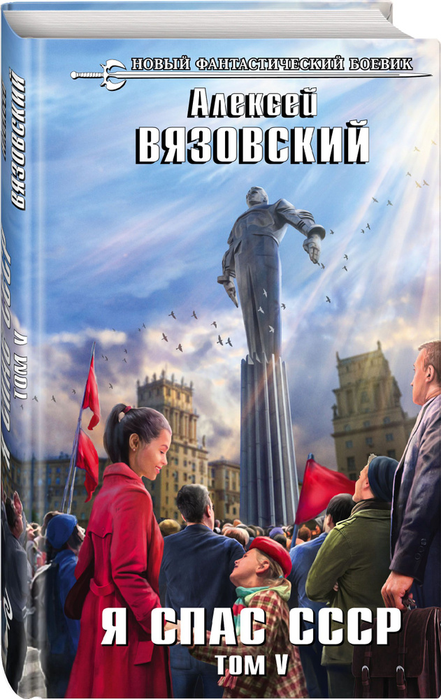 Я спас СССР. Том V | Вязовский Алексей Викторович #1