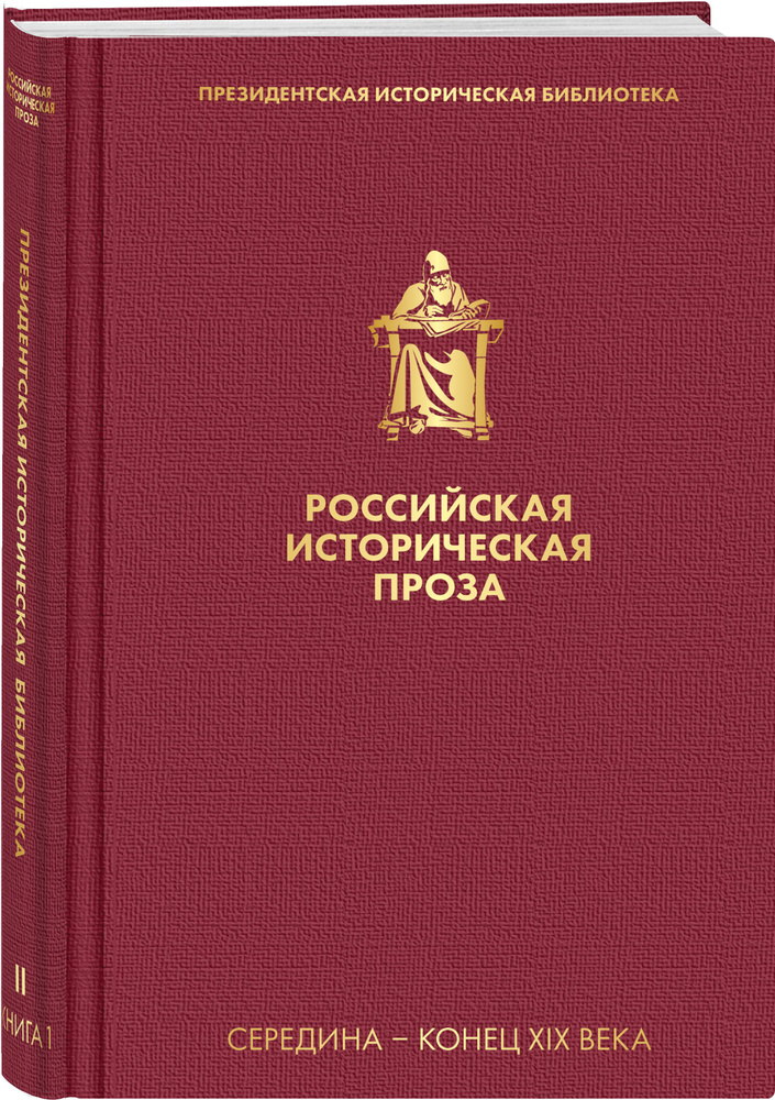 Российская историческая проза. Том 2. Книга 1 #1