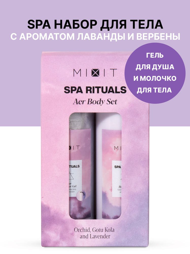MIXIT Подарочный набор для тела "Стихия воздуха", Spa Rituals Aer Body ...