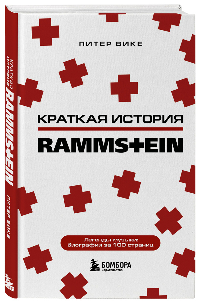 Rammstein. Краткая история | Вике Питер #1