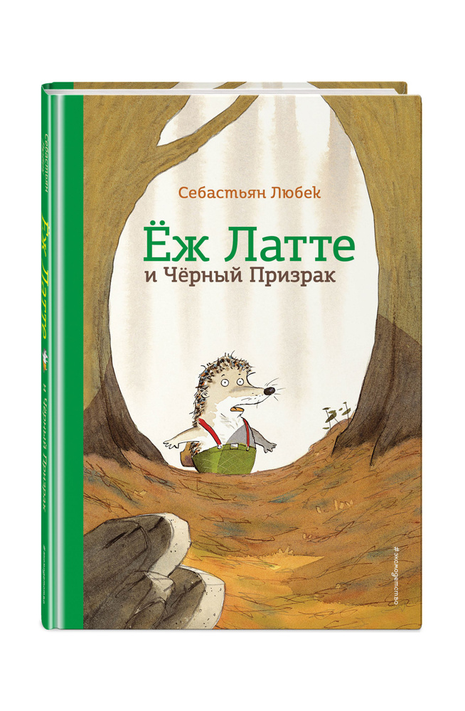 Еж Латте и Черный Призрак. Приключение третье (ил. Д. Наппа) | Любек Себастьян #1