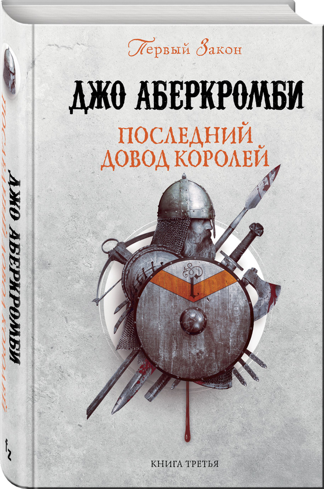 Последний довод королей | Аберкромби Джо #1