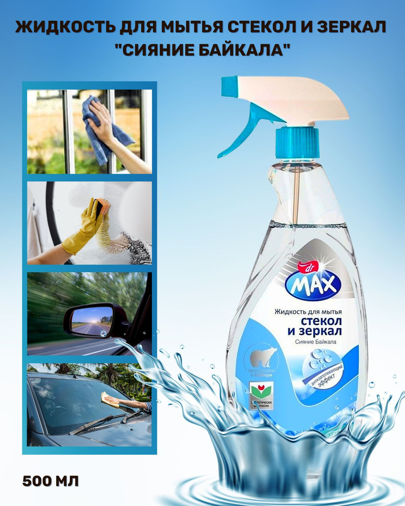 Жидкость для мытья стекол и зеркал "Сияние Байкала" для автомобиля и ...