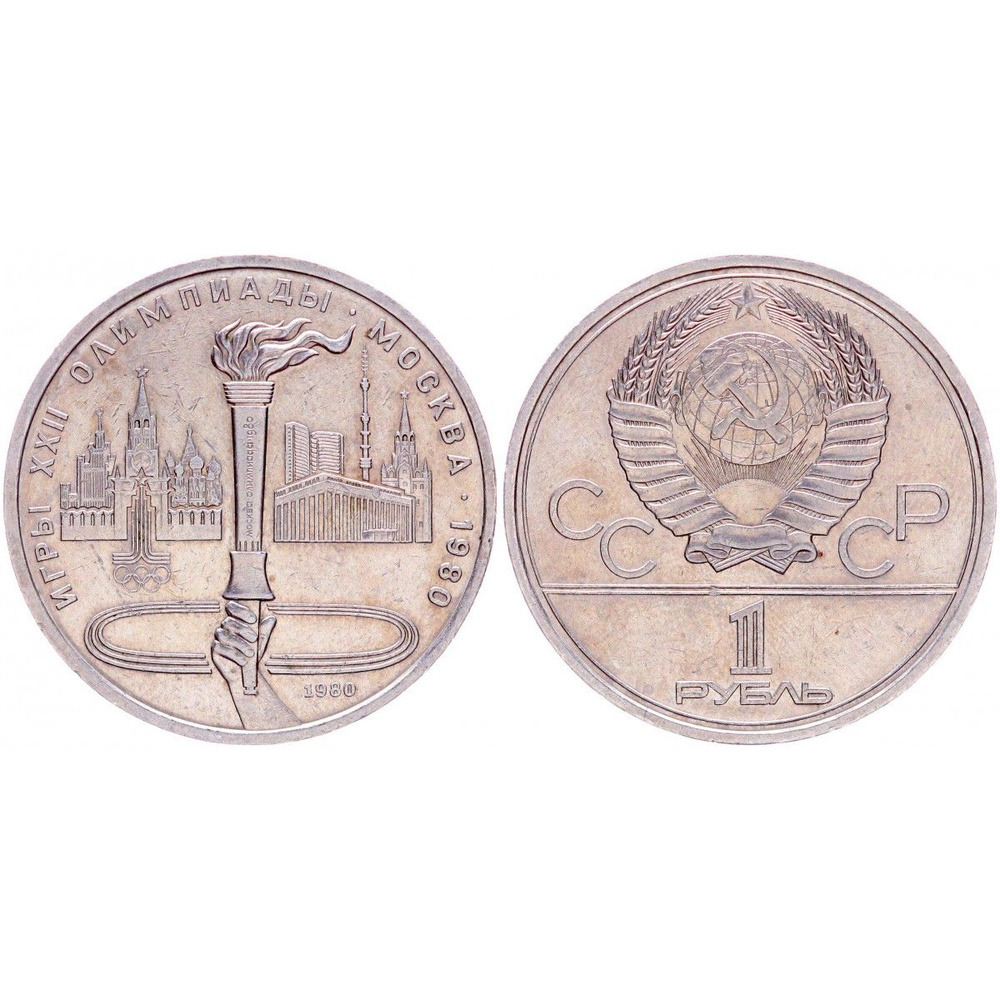СССР 1 Рубль 1980 год Y# 178 Олимпийский факел XXII Летние Олимпийские ...