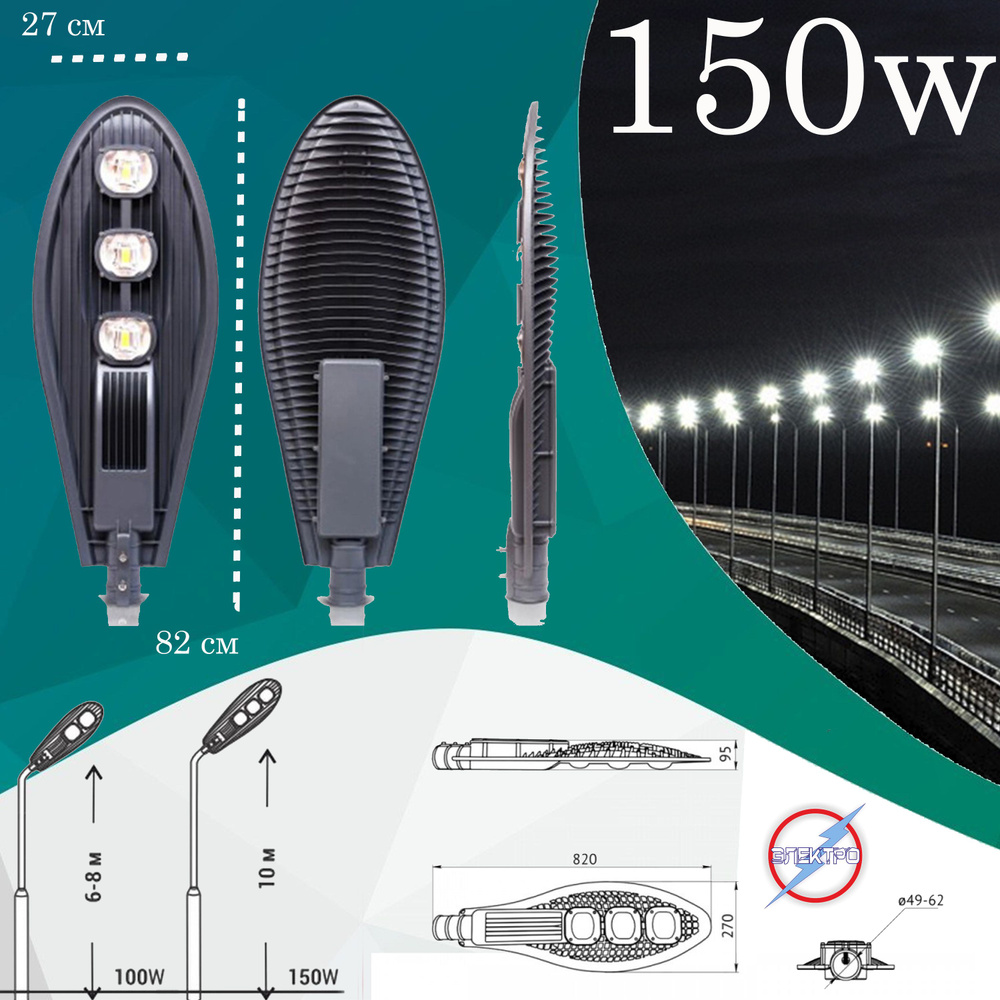 Уличный светильник ЭЛЕКТРО 150W кобра - купить по выгодной цене в  интернет-магазине OZON (696911260)