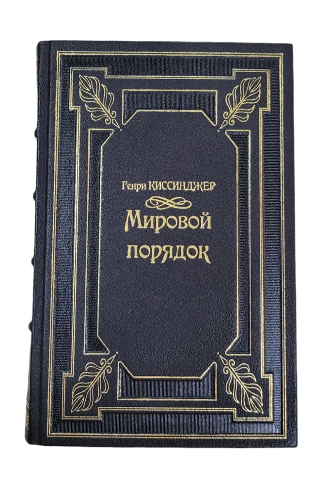 Мировой порядок. Генри Киссинджер | Киссинджер Генри - купить с ...