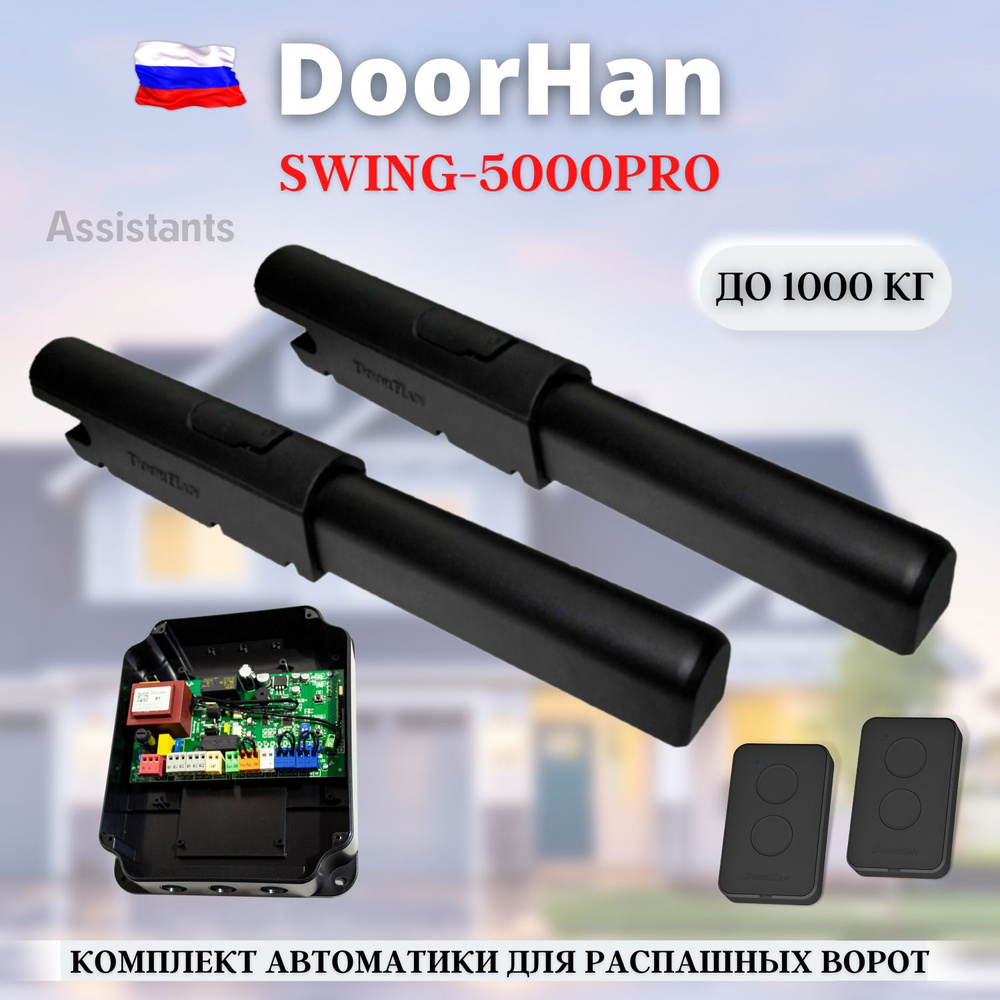 Комплект автоматики для распашных ворот DoorHan Swing-5000PRO KIT-2 / Автоматика для ворот (SW-5000PROKIT) #1