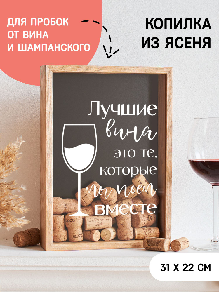 Копилка для винных пробок Лучшие вина это те, которые мы пьем вместе #1