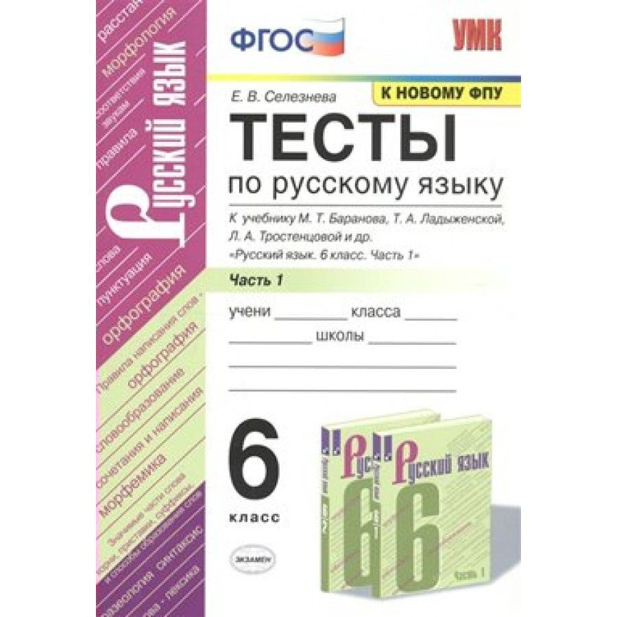 Русский язык. 6 класс. Тесты к учебнику М. Т. Баранова, Т. А. Ладыженской,  Л. А. Тростенцовой и другие. Часть 1. К новому ФПУ. Тесты. Селезнева Е.В.