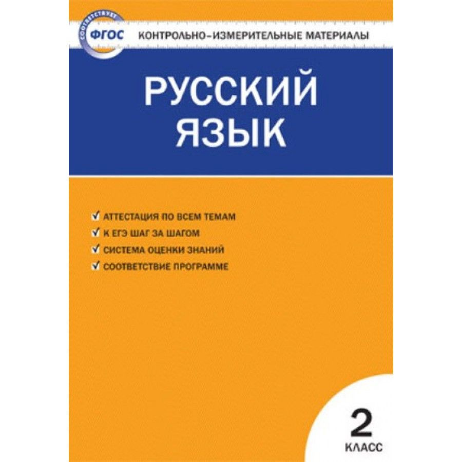 Русский язык. 2 класс. Контрольно - измерительные материалы. Контрольно  измерительные материалы. Яценко И.Ф - купить с доставкой по выгодным ценам  в интернет-магазине OZON (700859575)