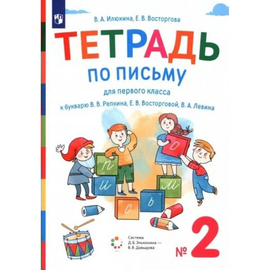 ФГОС. Тетрадь по письму к букварю В. В. Репкина. 2022. Рабочая тетрадь. 1  кл ч.2. Илюхина В.А. - купить с доставкой по выгодным ценам в  интернет-магазине OZON (700862139)