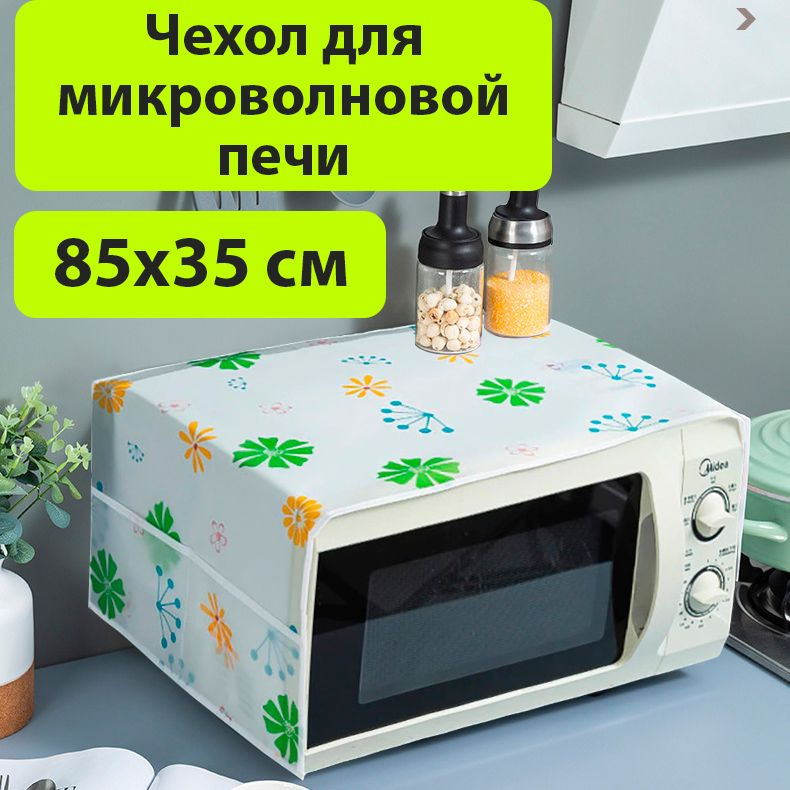 Чехол для микроволновой печи