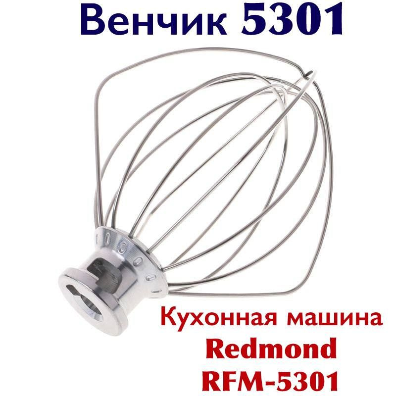Насадка венчик для взбивания сливок и яичных белков RKM-RFM-5301 для кухонной машины и планетарного миксера #1