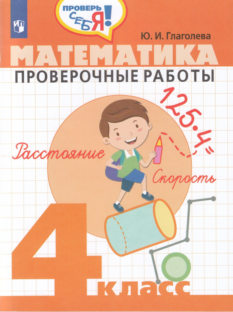 Математика. Тесты. 4 класс Глаголева Ю.И. - купить с доставкой по ...