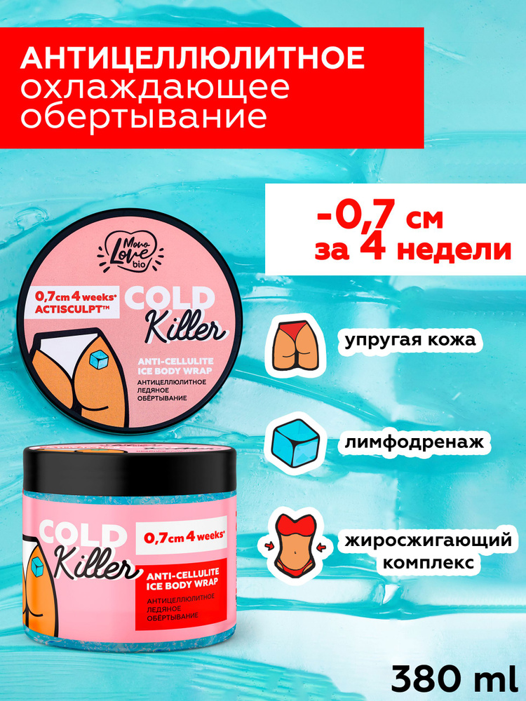 MonoLove bio Антицеллюлитное охлаждающее обертывание для тела COLD ...