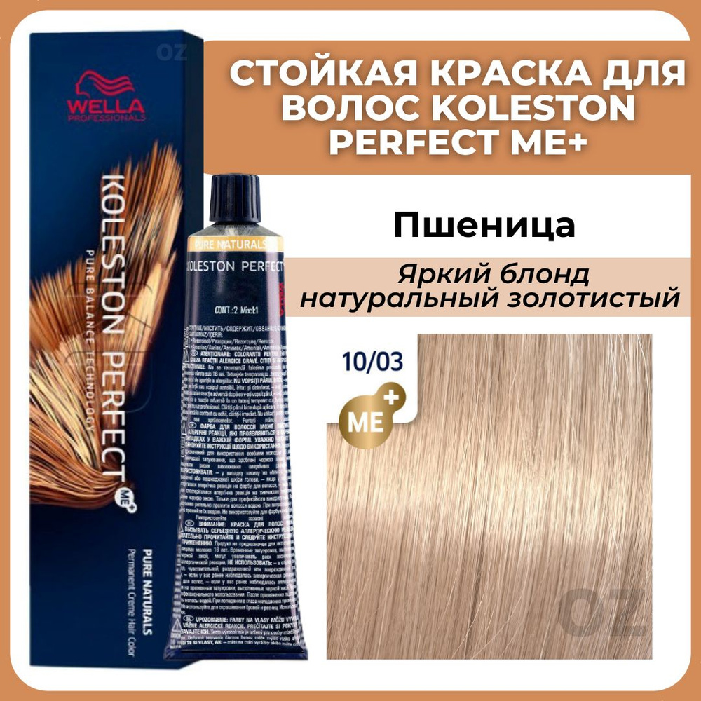 Wella Professionals Koleston краска для волос 10/03 ПШЕНИЦА яркий блонд натуральный золотистый 60 мл #1