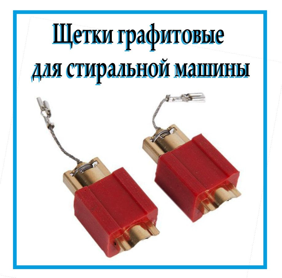 Щетки электродвигателя для стиральной машины Miele / Щетки в сборе на ...