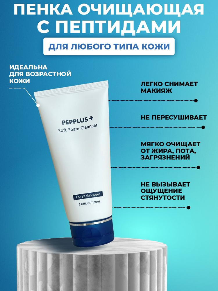 PEPPLUS+ Осветляющая очищающая пенка для лица - купить с доставкой по ...