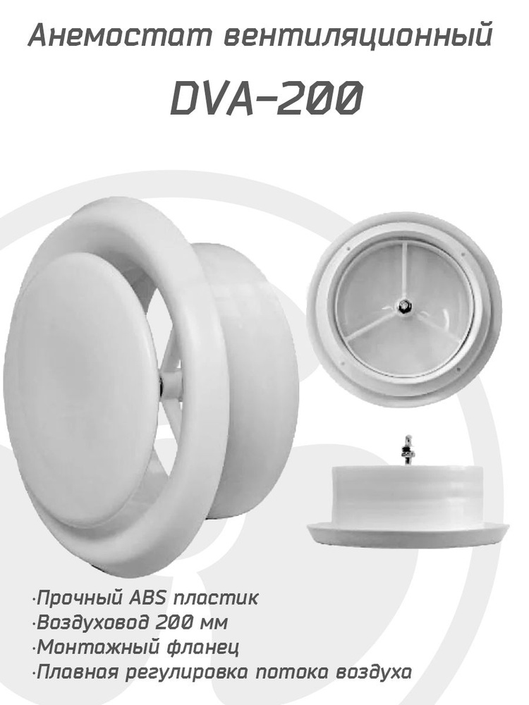 Анемостат вентиляционный DVA 200 мм универсальный диффузор из ABS пластика для приточной и вытяжной вентиляции #1