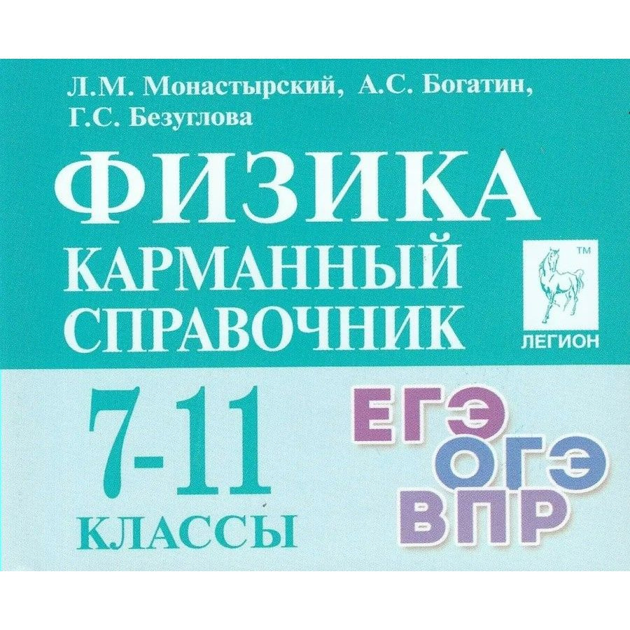 ЕГЭ. ОГЭ. ВПР. Физика. 7 - 11 классы. Карманный справочник. Новое  оформление. Монастырский Л.М. - купить с доставкой по выгодным ценам в  интернет-магазине OZON (710123819)