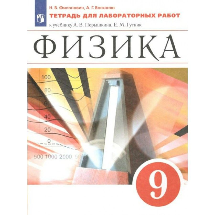 Физика. 9 класс. Тетрадь для лабораторных работ к учебнику А. В. Перышкина,  Е. М. Гутник. Филонович Н.В. - купить с доставкой по выгодным ценам в  интернет-магазине OZON (712565621)