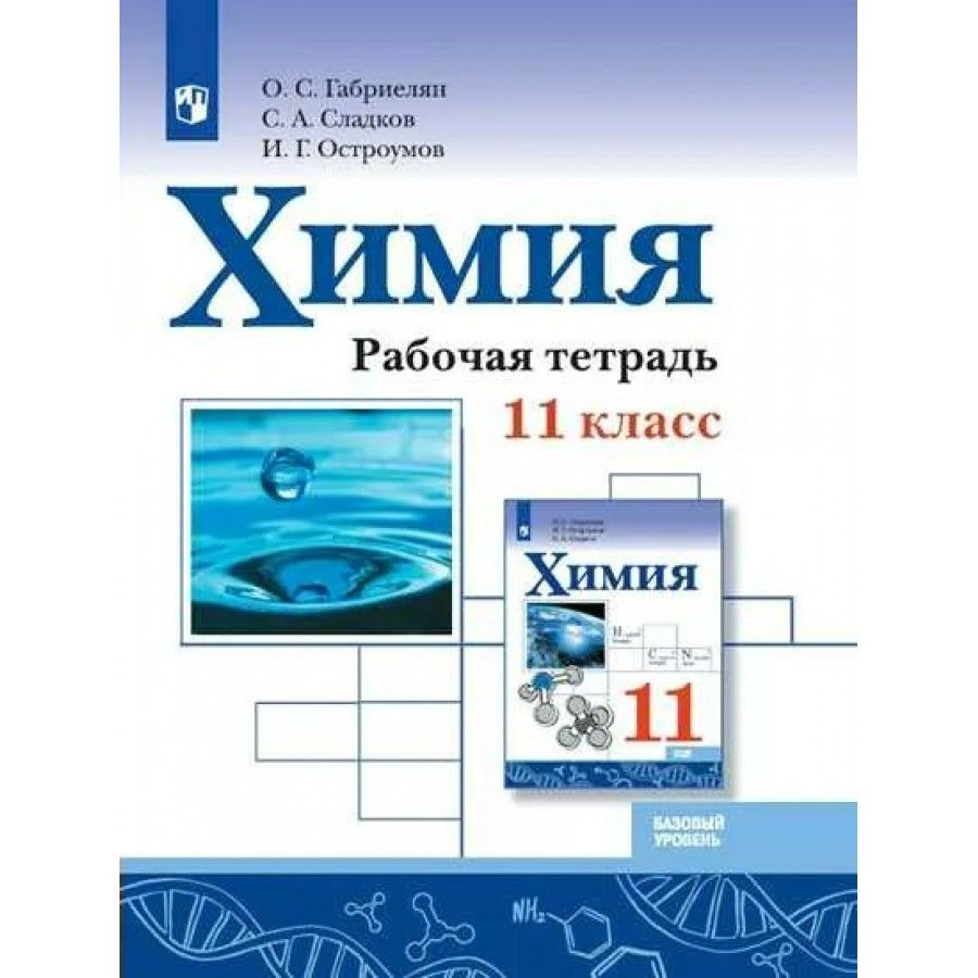 Химия. 11 класс. Рабочая тетрадь. Базовый уровень. 2021. Габриелян О.С. -  купить с доставкой по выгодным ценам в интернет-магазине OZON (712558531)