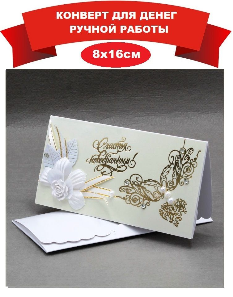 Открытки и денежные конверты ко Дню Свадьбы — Майстерня Shop-Handmade