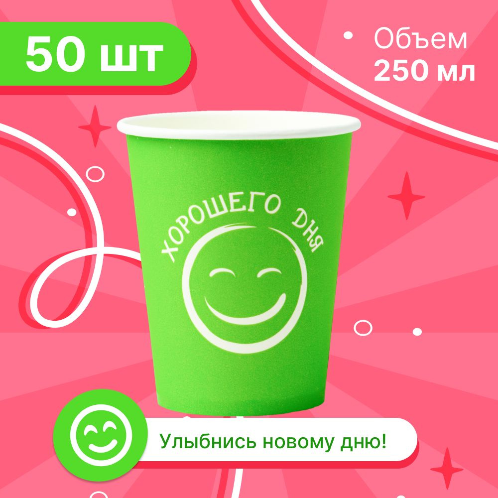 Набор бумажных стаканов GLIR, объем 250 мл, 50 шт, салатовые Хорошего дня, однослойные: для кофе, чая, #1