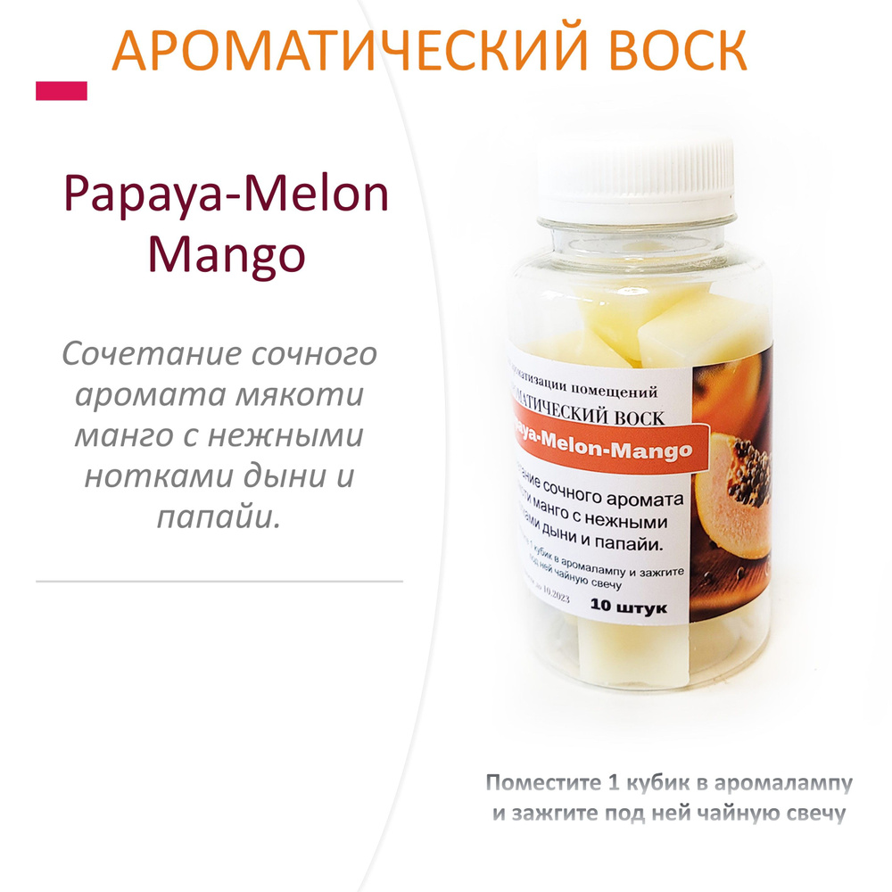 Papaya-Melon-Mango- ароматический воск для аромалампы, благовония, 10 штук  #1