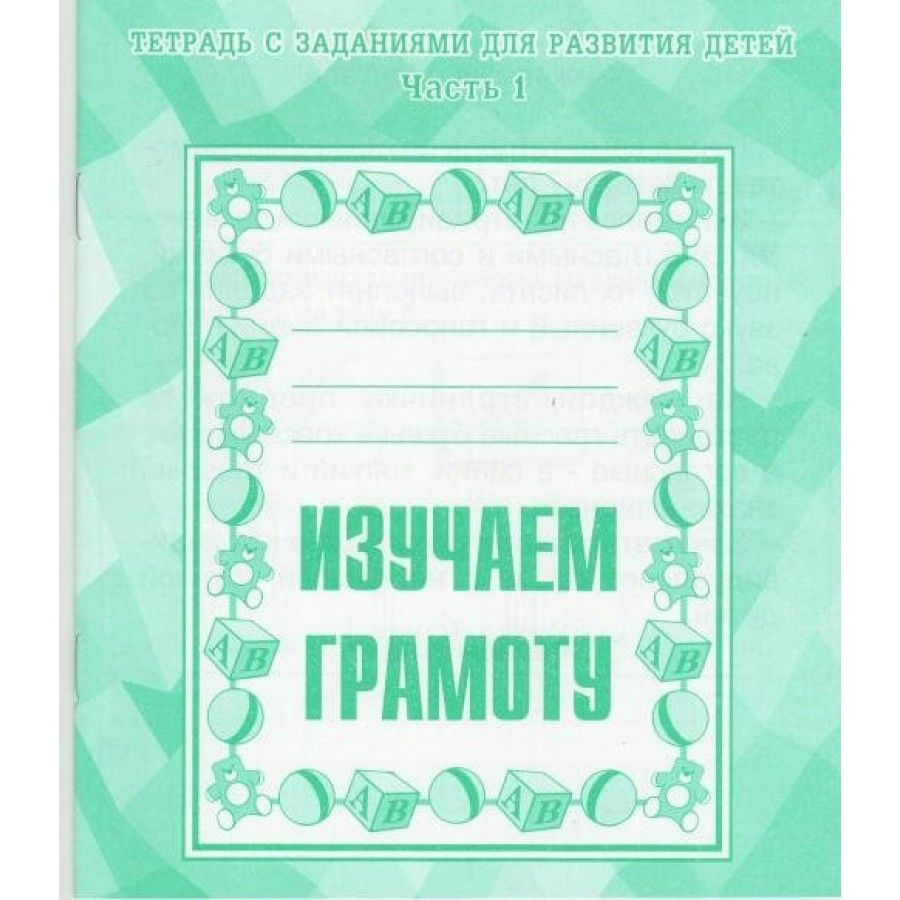 Тетрадь дошкольника. Изучаем грамоту. Часть 1. Д-714. - купить с доставкой  по выгодным ценам в интернет-магазине OZON (712557882)