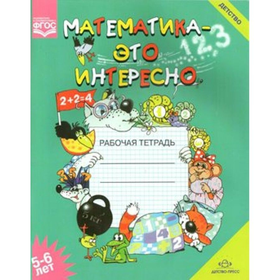 Математика - это интересно. 5 - 6 лет. Рабочая тетрадь. А4. Чеплашкина И.Н.  - купить с доставкой по выгодным ценам в интернет-магазине OZON (706229815)