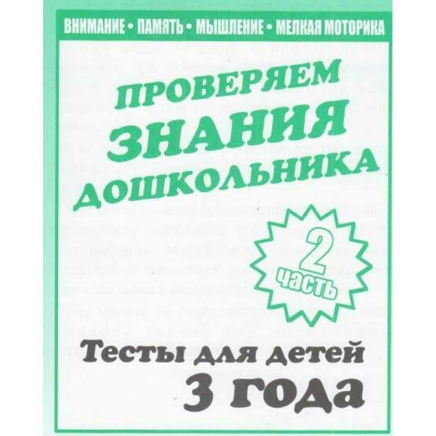 Проверяем знания дошкольника. Тесты для детей 3 года. Часть 2. Внимание.  Память. Мышление. Мелкая моторика. Д-744. - купить с доставкой по выгодным  ценам в интернет-магазине OZON (712567337)