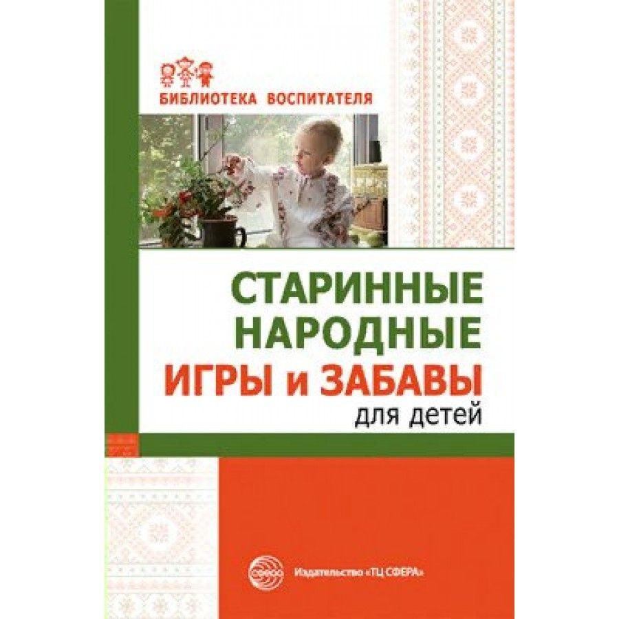 Старинные народные игры и забавы для детей. Методическое пособие ( рекомендации). Соломенникова О.А. - купить с доставкой по выгодным ценам в  интернет-магазине OZON (712568411)