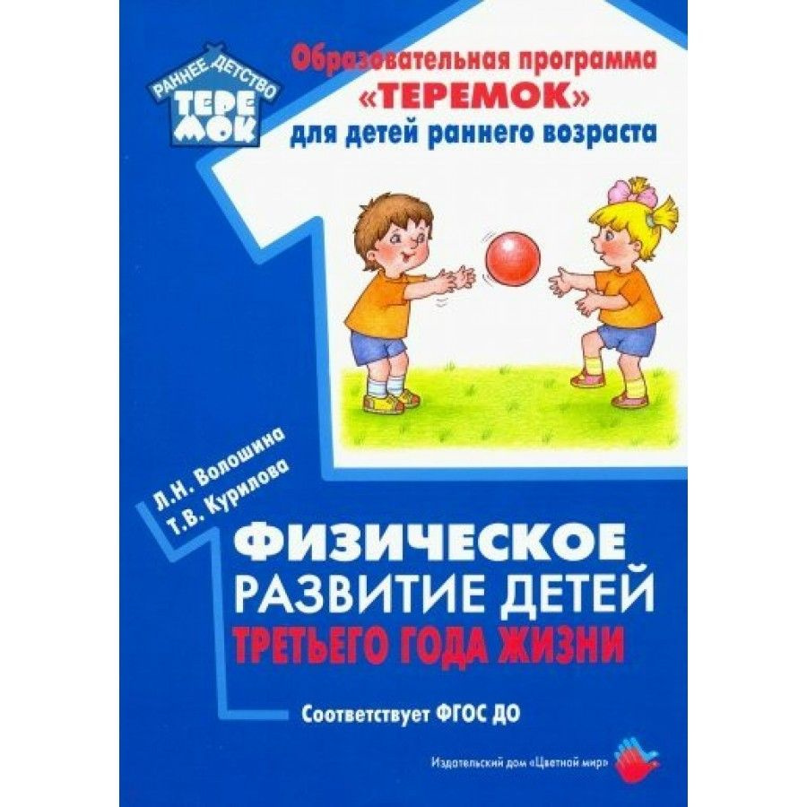 ФГОС ДО. Физическое развитие детей третьего года жизни. Методическое пособие  (рекомендации). Волошина Л.Н. - купить с доставкой по выгодным ценам в  интернет-магазине OZON (712559855)