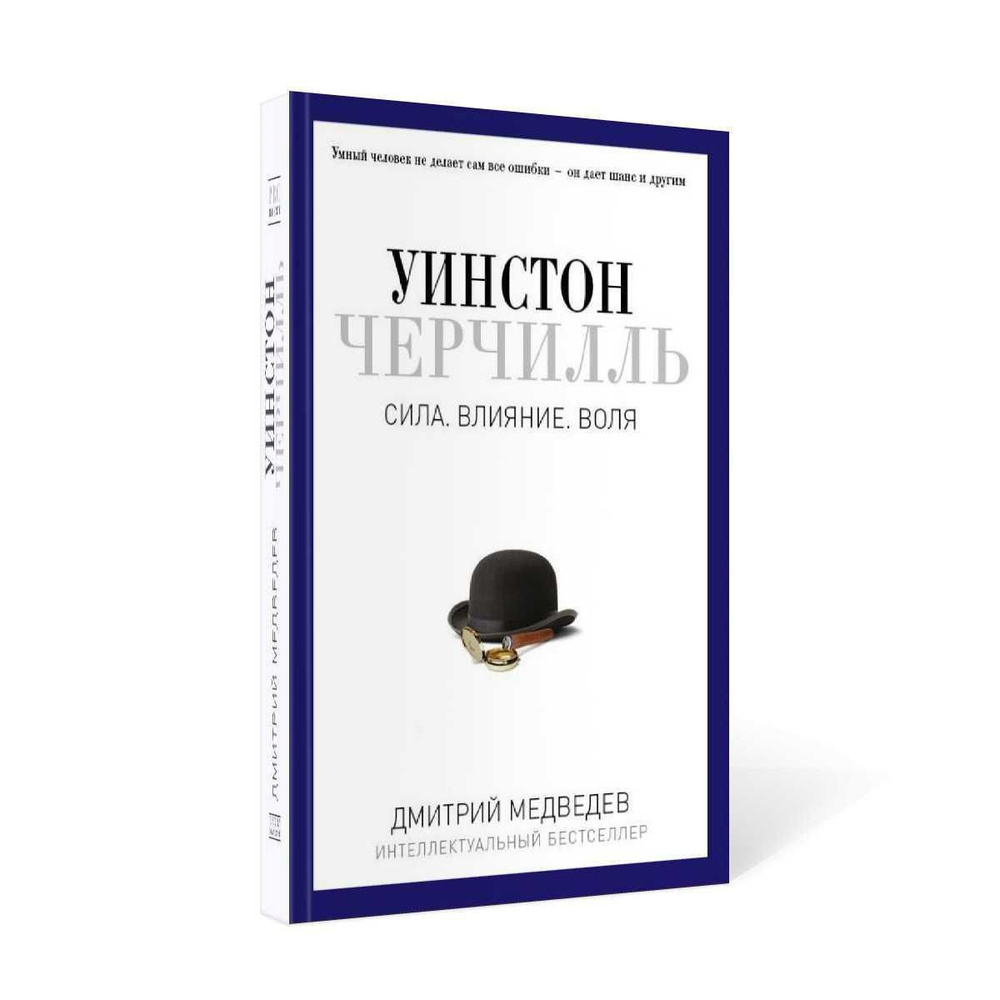 Уинстон Черчилль. Сила. Влияние. Воля | Медведев Дмитрий Львович - купить с  доставкой по выгодным ценам в интернет-магазине OZON (233038173)