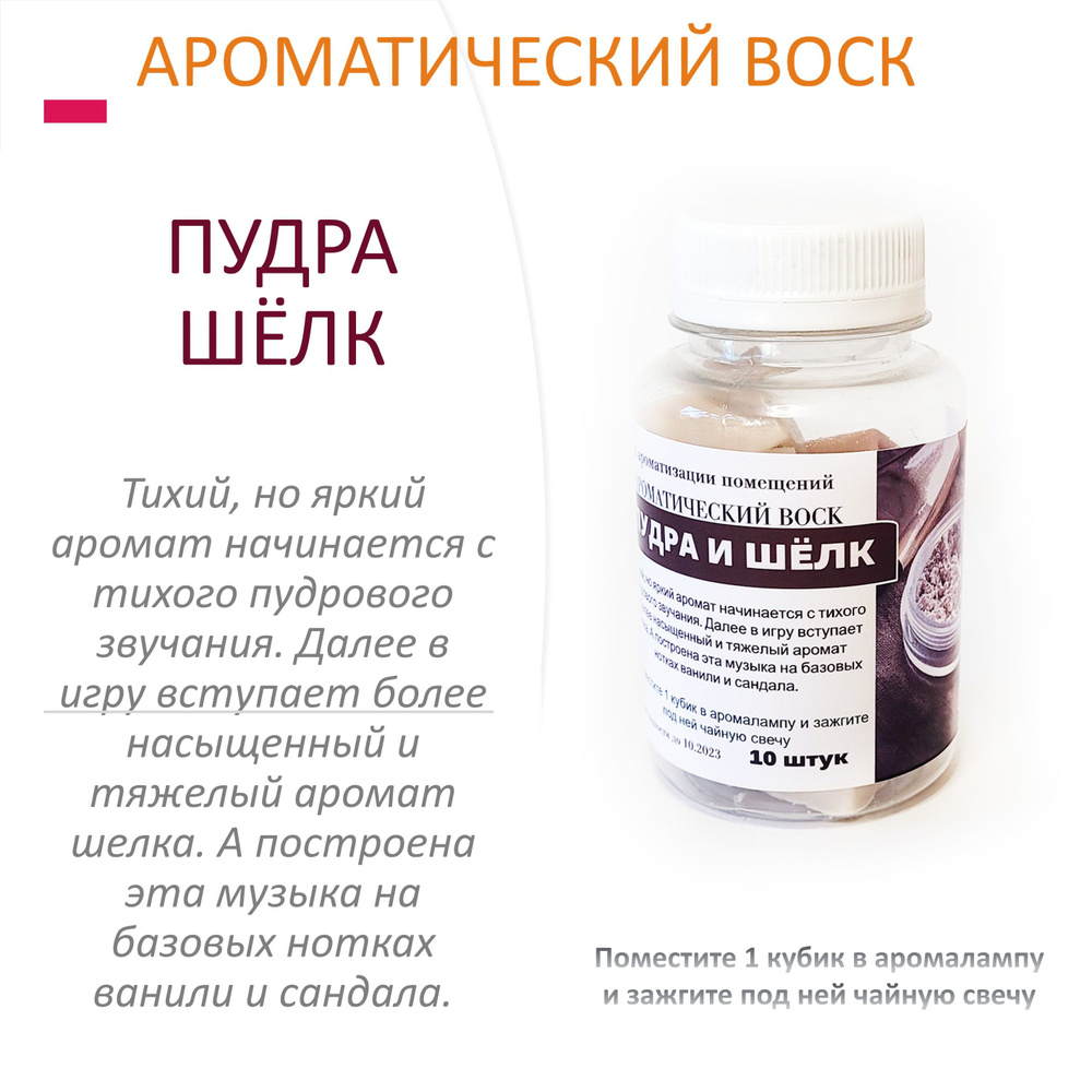 Пудра и шёлк - ароматический воск для аромалампы, благовония, 10 штук  #1