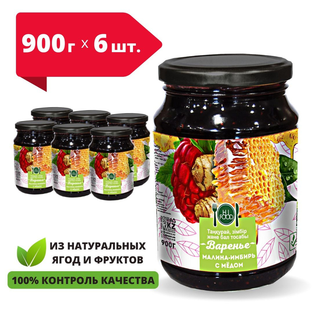 Варенье HI FOOD Малина- Лимон с имбирем и мёдом, 6х900 г