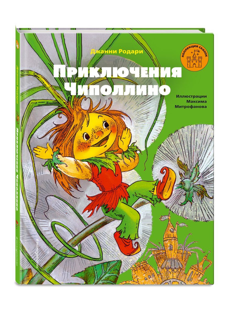 Приключения Чиполлино (ил. М. Митрофанова) (FMCG) | Родари Джанни ...