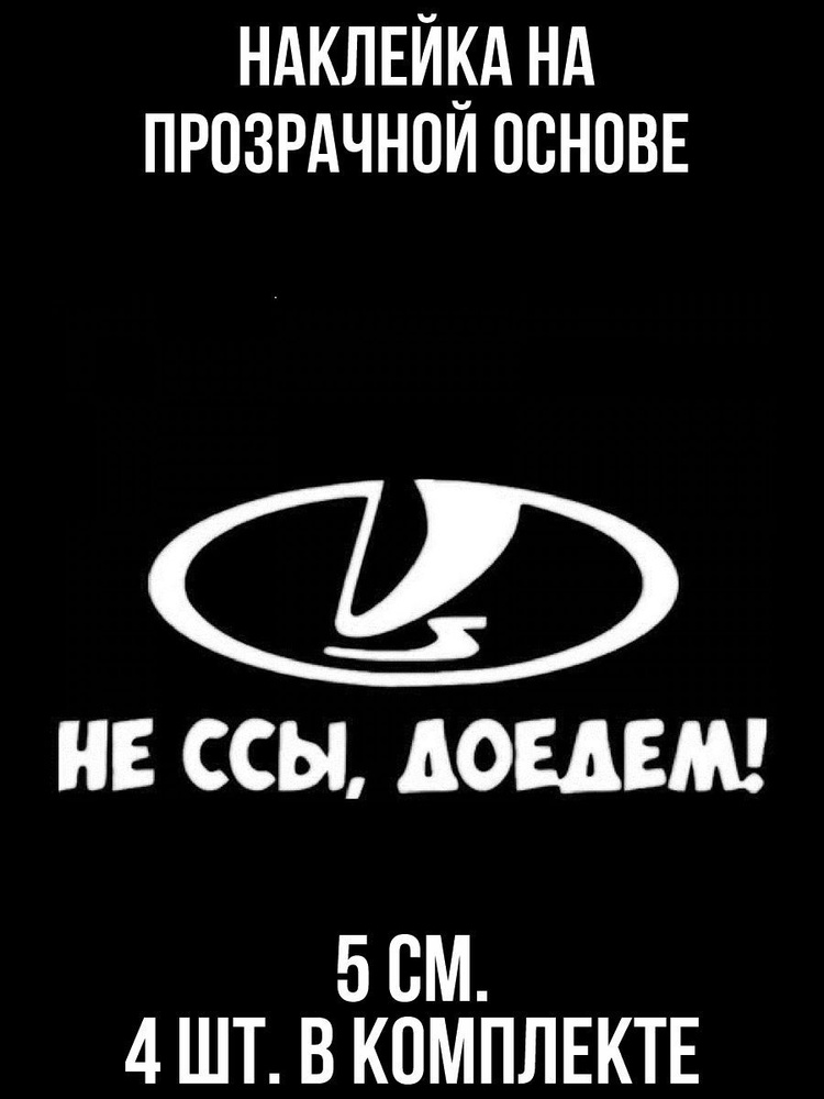 Наклейки на авто Лада значок логотип надпись не ссы доедем ваз - купить ...