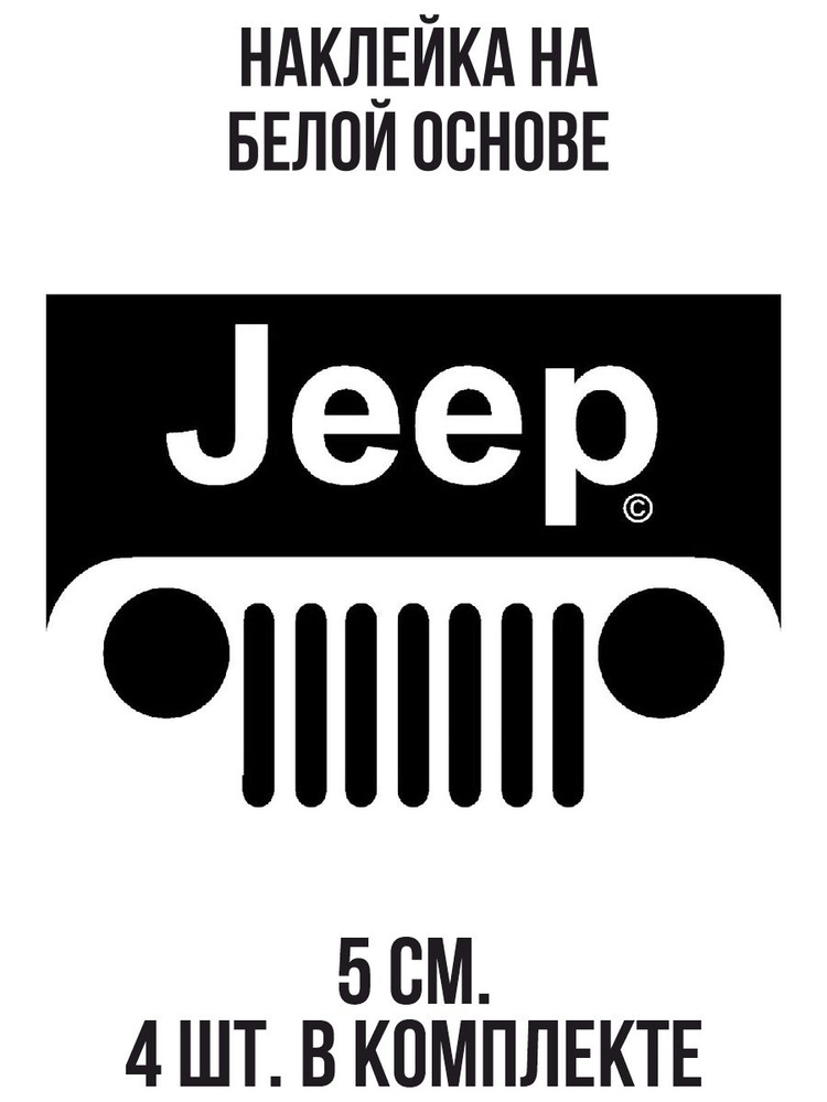 Наклейки на авто Джип логотип jeep wrangler надпись автомобиль - купить ...