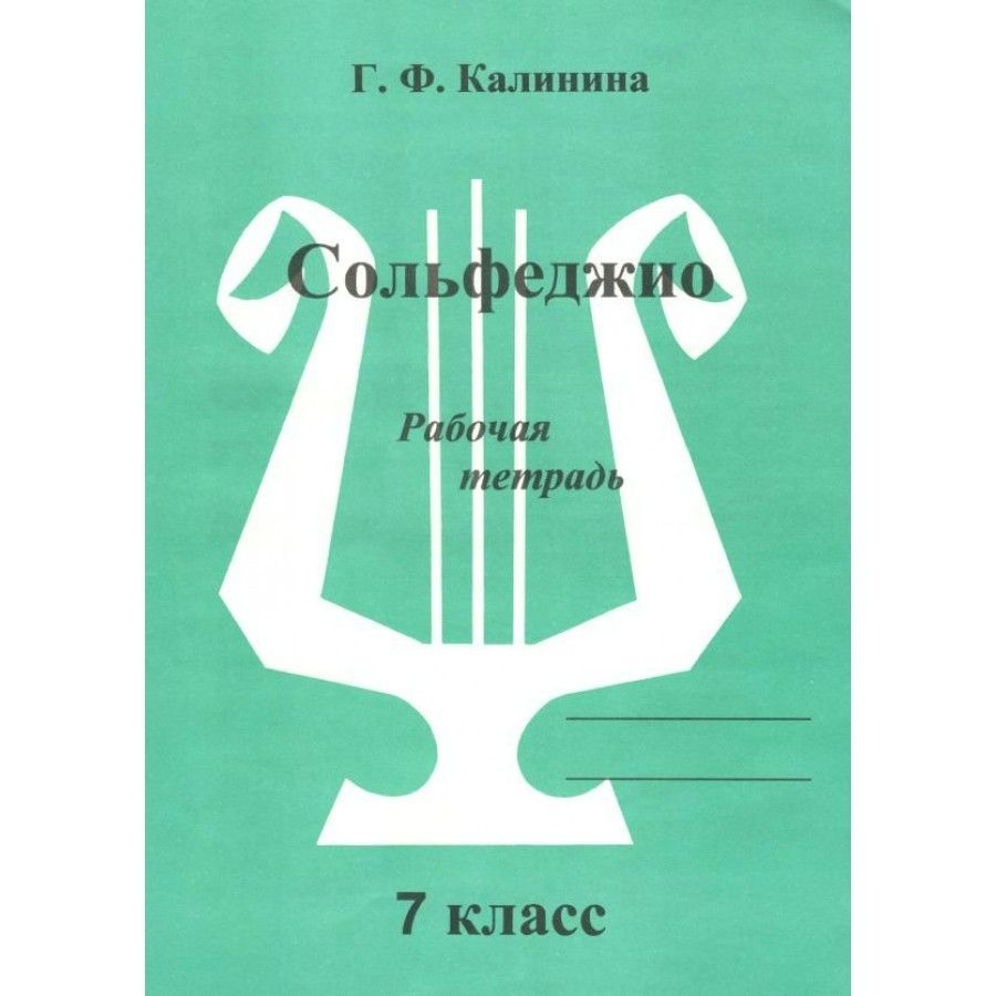 Сольфеджио. 7 класс. Рабочая тетрадь. Рабочая тетрадь. Калинина Г.Ф ...
