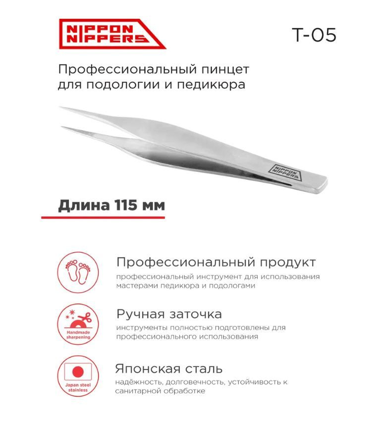 Nippon Nippers, Пинцет для кожи Острый край с насечкой, Широкий, Длина 115 мм. T-05  #1