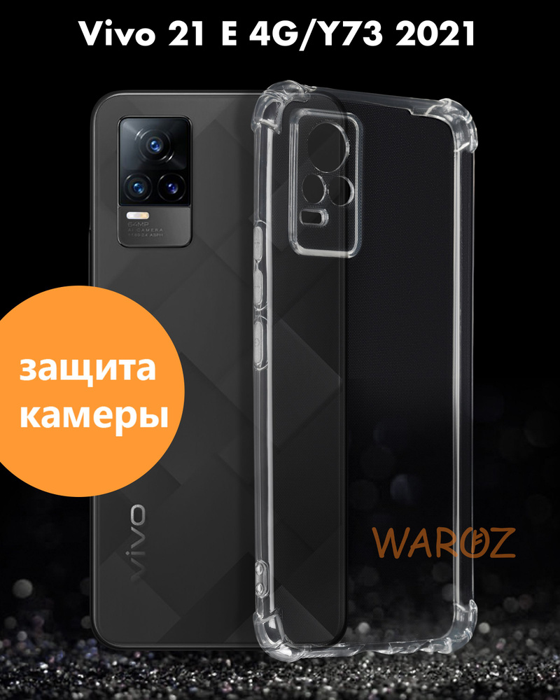 Чехол для смартфона VIVO 21E 4G, Y73 2021 силиконовый противоударный с  защитой камеры, бампер с усиленными углами для телефона Виво 21Е, У73  прозрачный - купить с доставкой по выгодным ценам в интернет-магазине